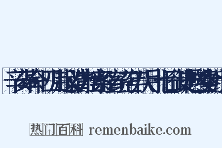 辛亥革命·四川起义清方档案·宣统三年八月十七日御史赵熙奏折组词是什么意思的图片